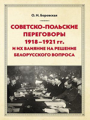 cover image of Советско-польские переговоры 1918–1921 гг. и их влияние на решение белорусского вопроса